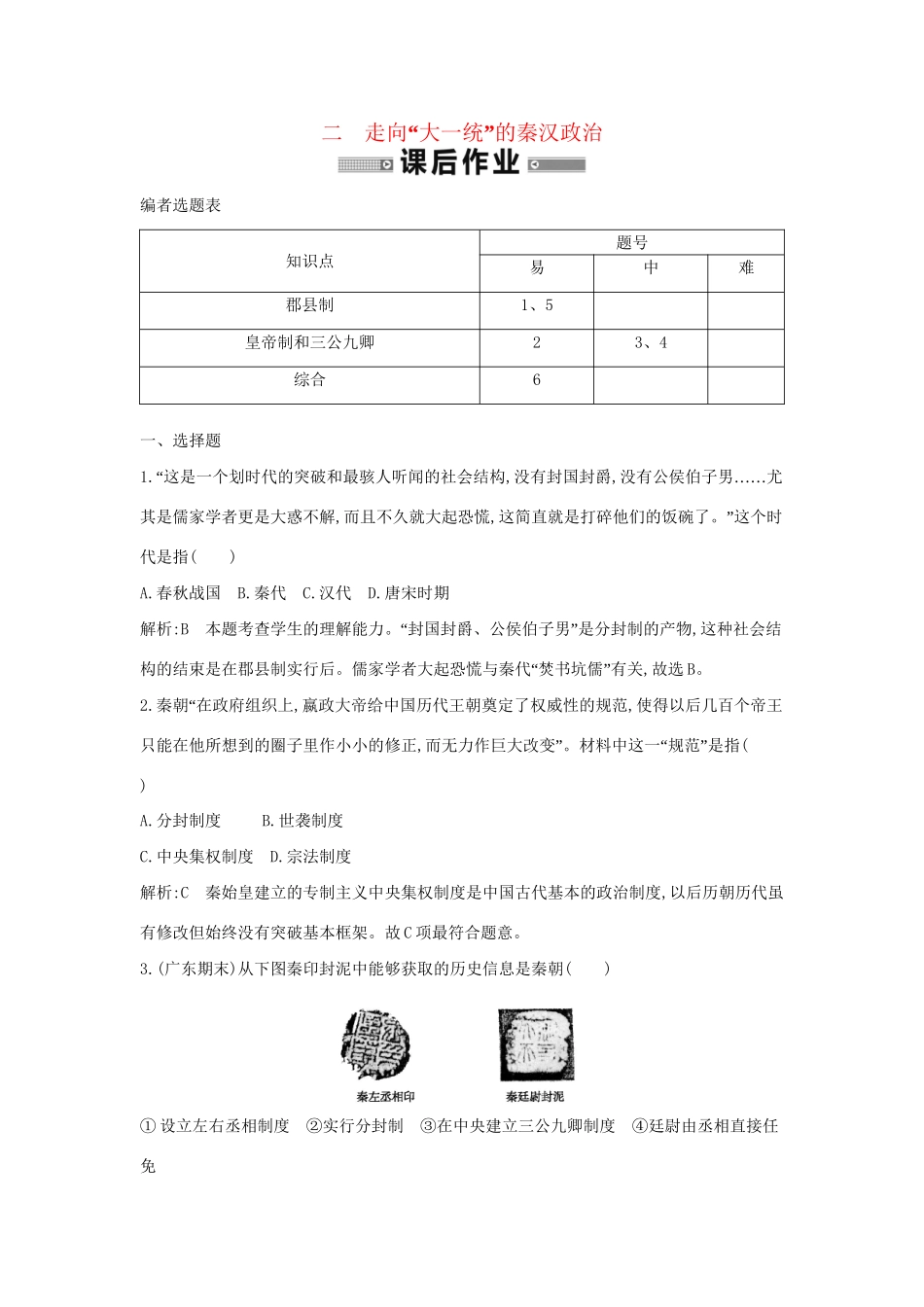 学高中历史 专题二 走向“大一统”的秦汉政治课后作业 人民必修1_第1页