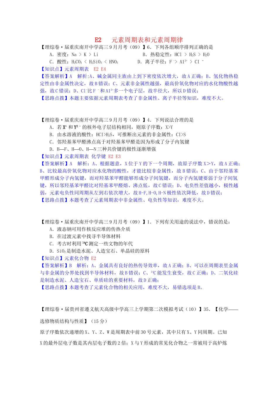 全国高考化学试题汇编月第一期E 元素周期表和元素周期律_第1页