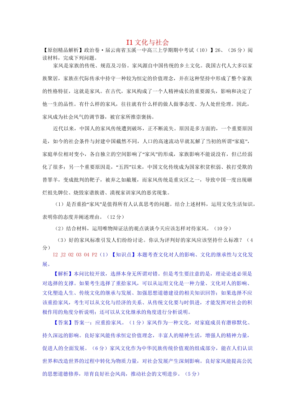 全国高考政治试题汇编（11月 第二期）I1文化与社会_第1页