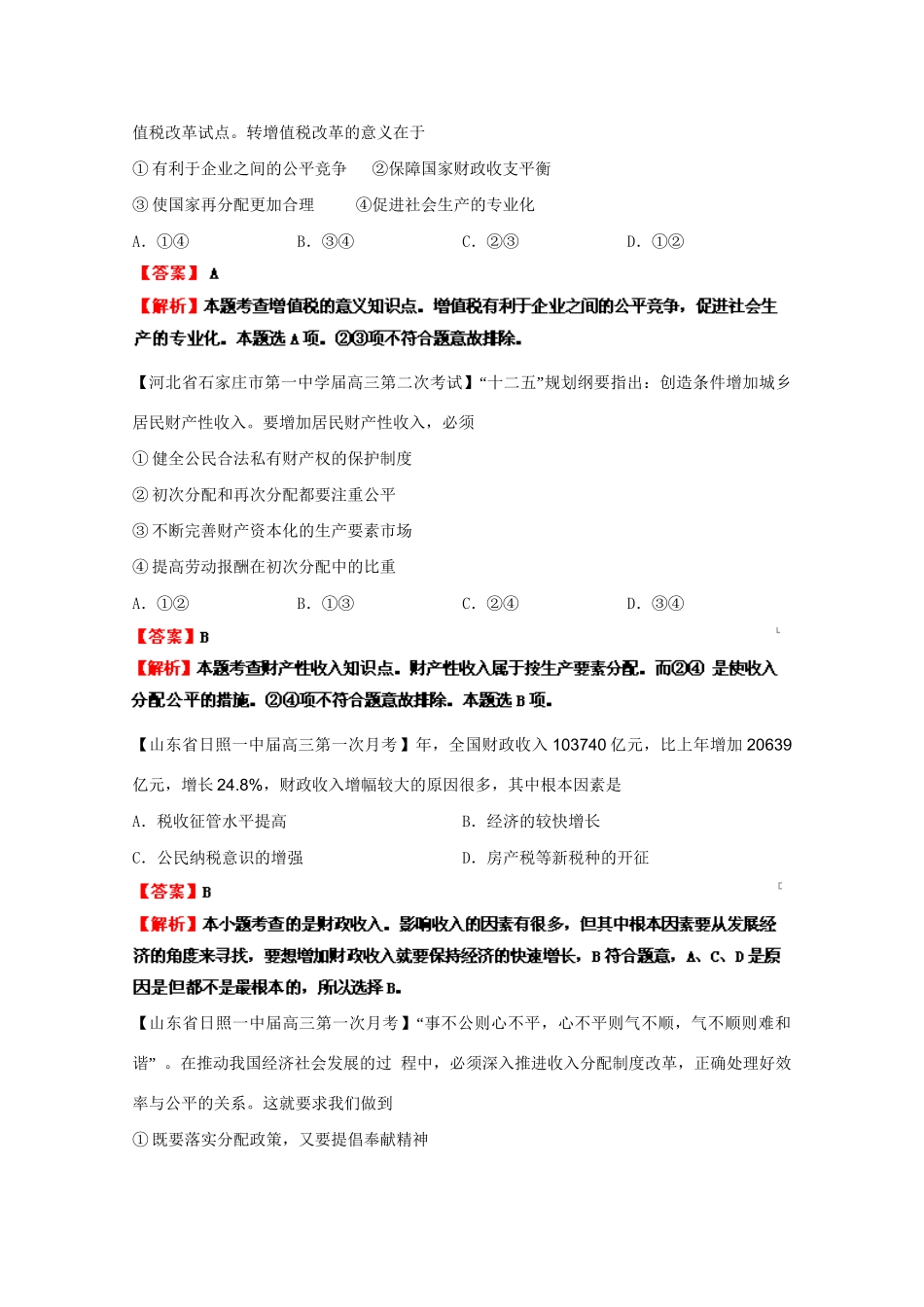高三政治名校试题汇编（第1期）专题3收入和分配（版）新人教版_第2页