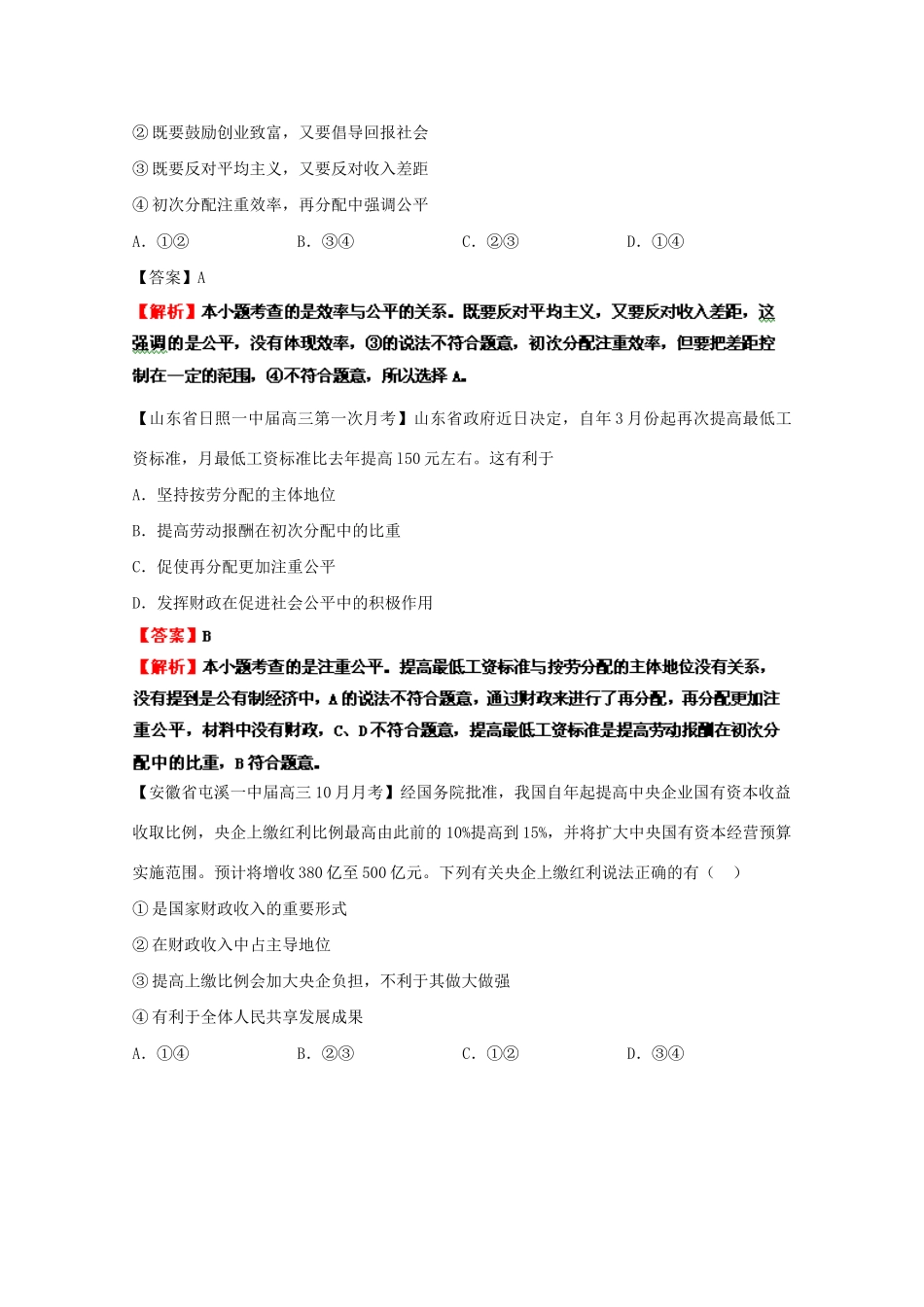 高三政治名校试题汇编（第1期）专题3收入和分配（版）新人教版_第3页