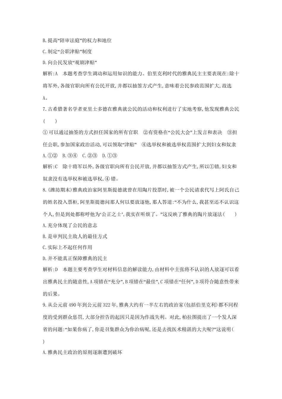 学高中历史 专题六 古代希腊、罗马的政治文明 检测试题（含解析） 人民必修1_第3页