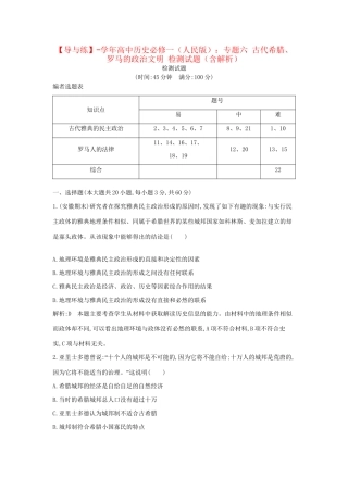 学高中历史 专题六 古代希腊、罗马的政治文明 检测试题（含解析） 人民必修1