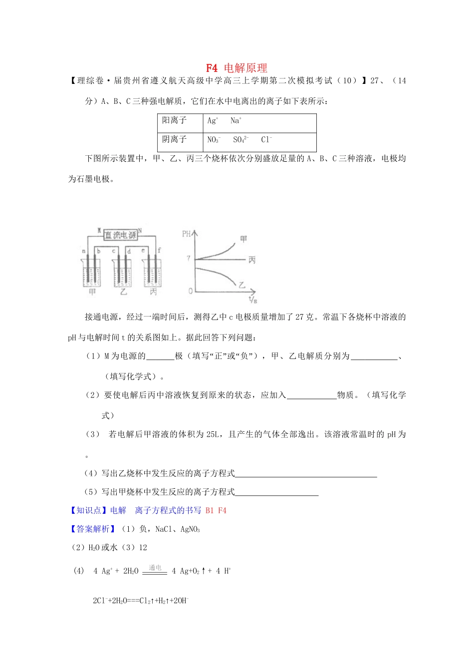全国高考化学试题汇编月第一期F 电解原理_第1页