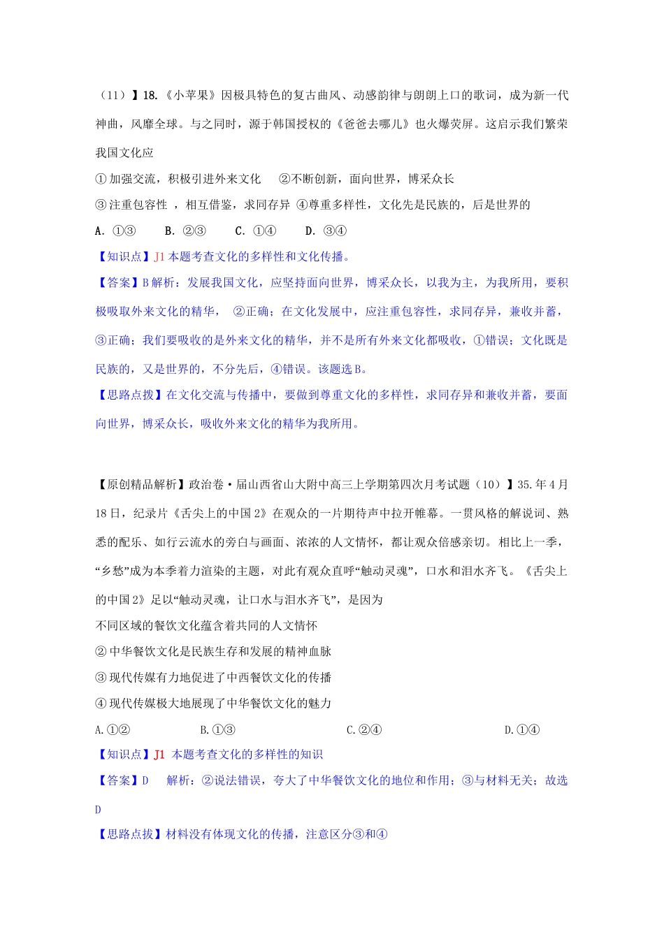 全国高考政治试题汇编（11月 第二期）J1文化的多样性与文化传播_第2页