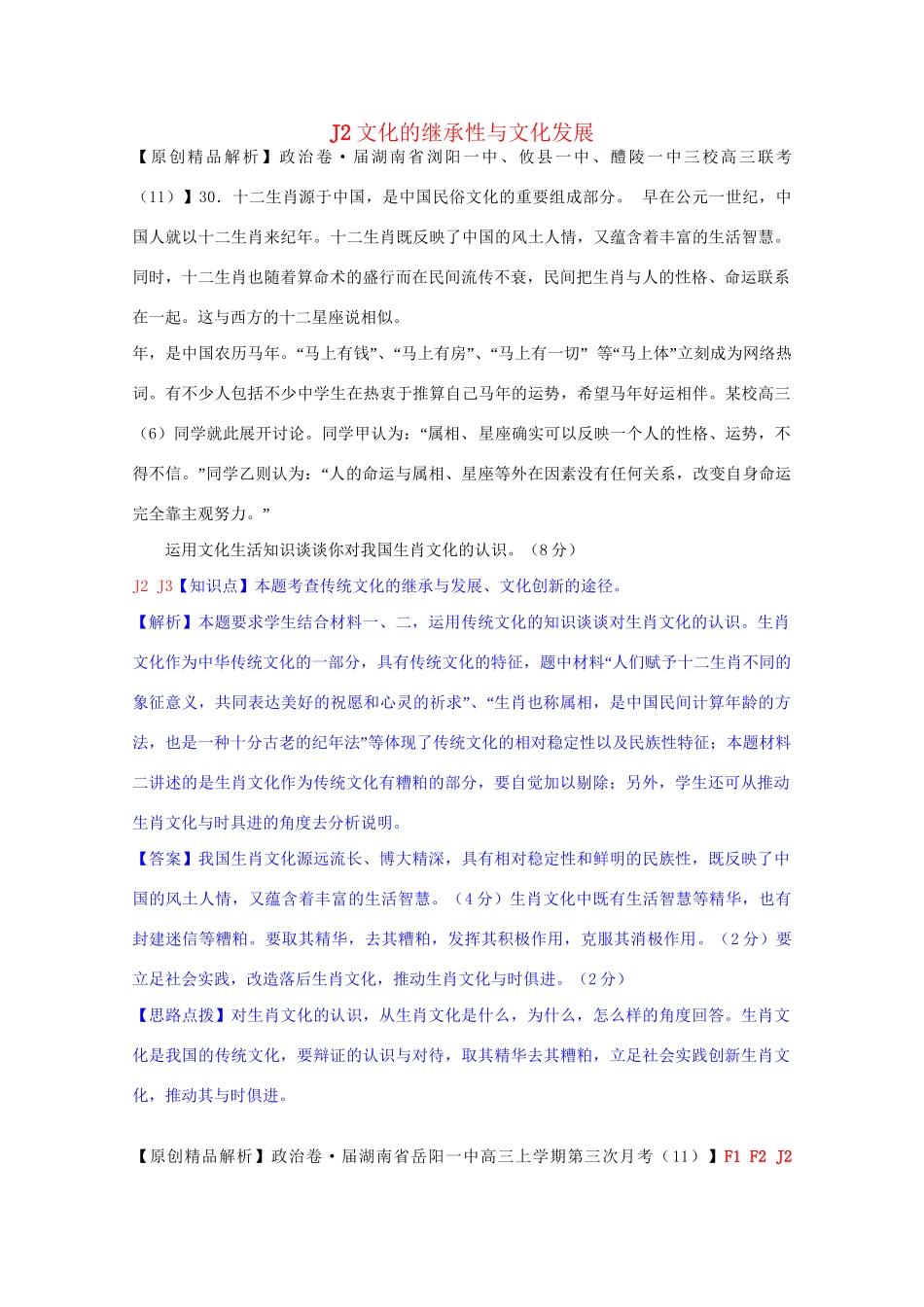 全国高考政治试题汇编（11月 第二期）J2文化的继承性与文化发展_第1页