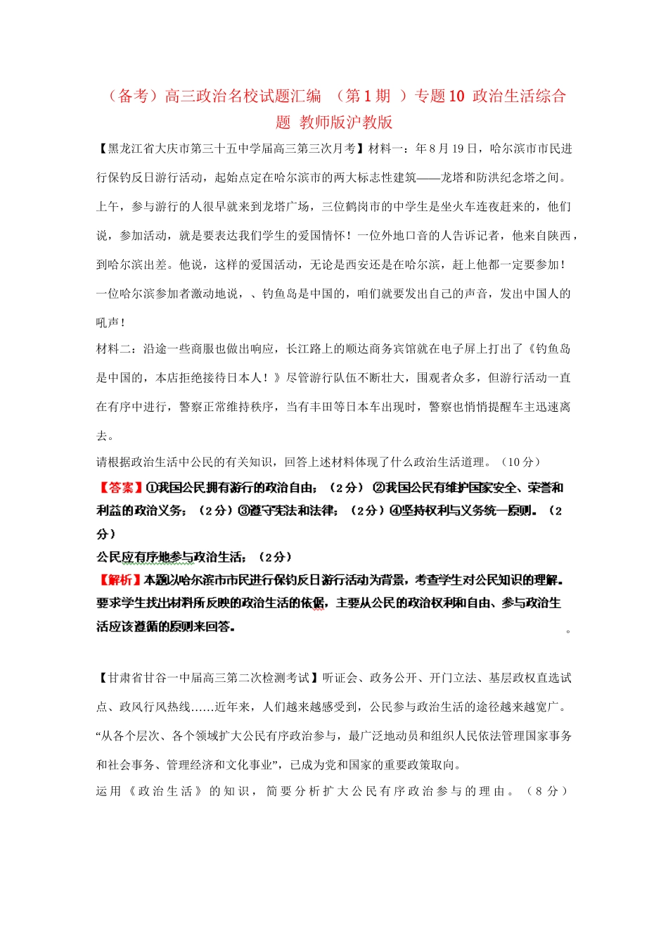 高三政治名校试题汇编（第1期）专题10政治生活综合题（版）沪教版_第1页