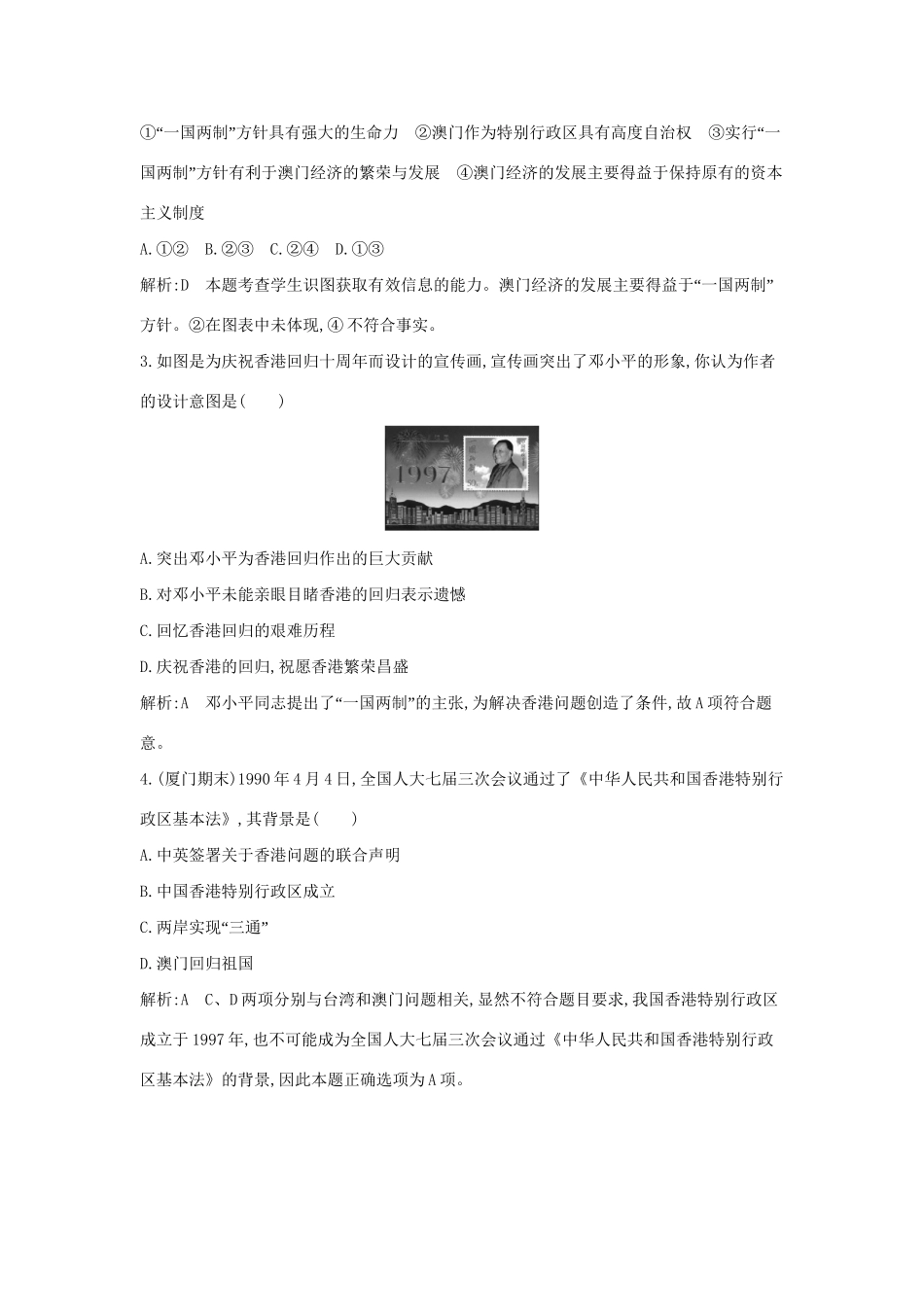 学高中历史 专题三 “一国两制”的伟大构想及其实践课后作业 人民必修1_第2页