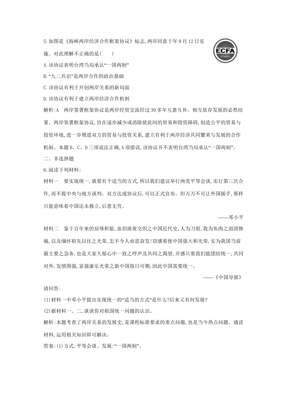 学高中历史 专题三 “一国两制”的伟大构想及其实践课后作业 人民必修1_第3页