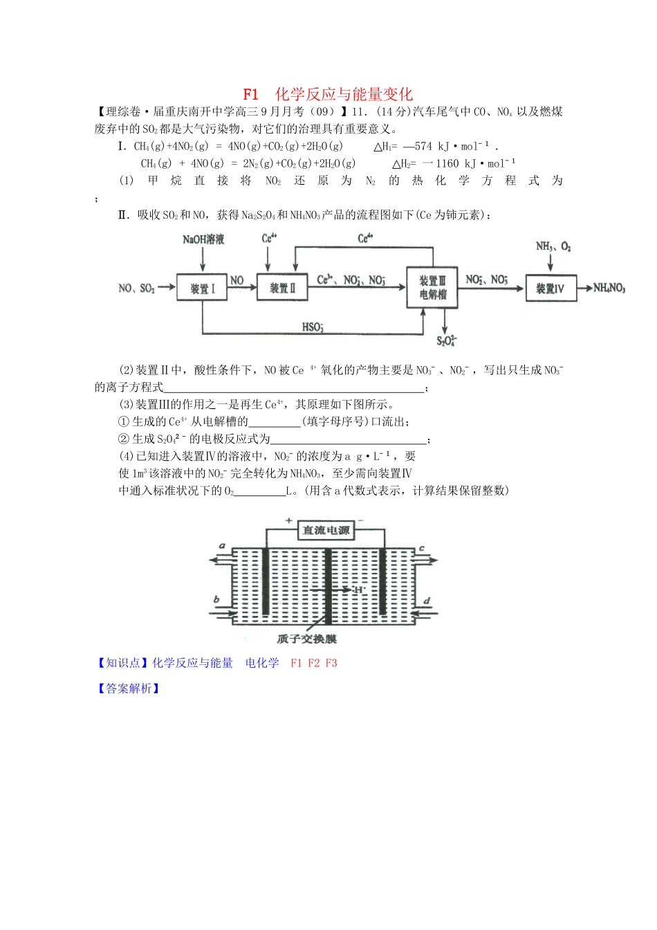 全国高考化学试题汇编月第一期F 化学反应与能量变化_第1页