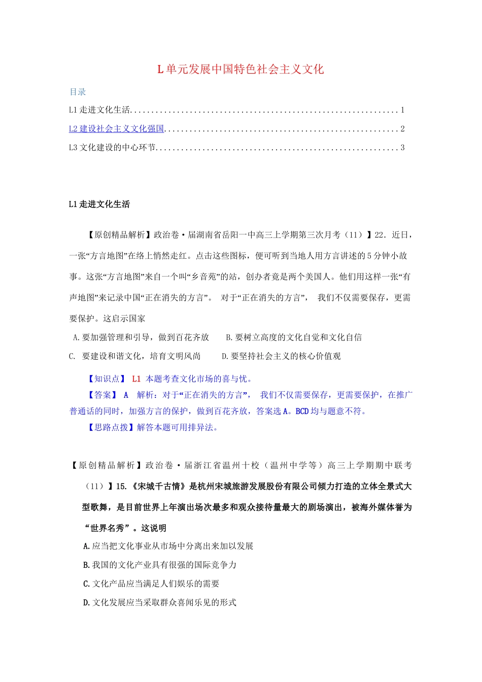 全国高考政治试题汇编（11月 第二期）L发展中国特色社会主义文化_第1页