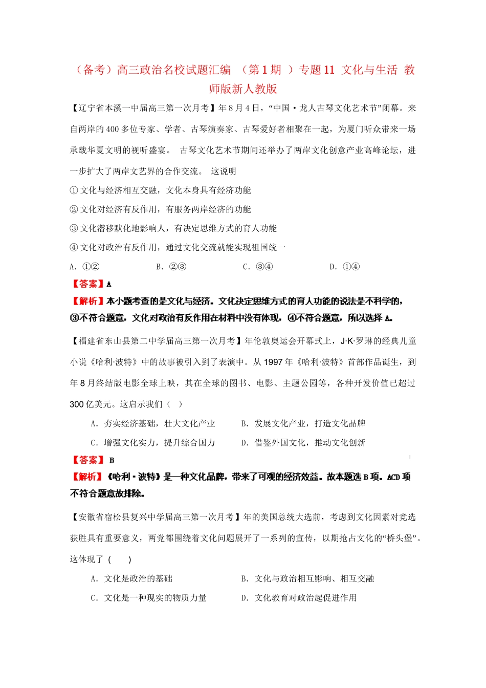 高三政治名校试题汇编（第1期）专题11文化与生活（版）新人教版_第1页