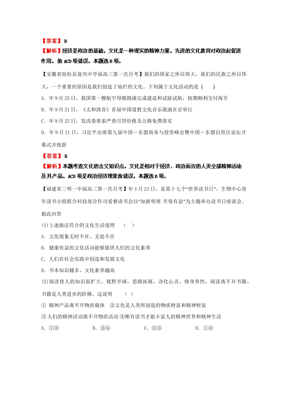 高三政治名校试题汇编（第1期）专题11文化与生活（版）新人教版_第2页