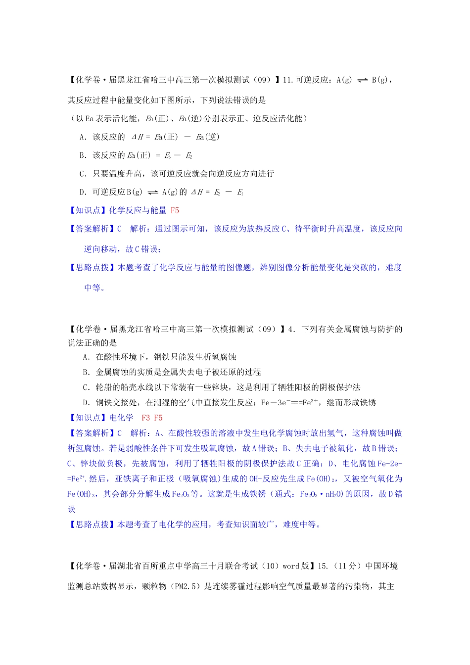 全国高考化学试题汇编月第一期F 化学反应与能量综合_第3页