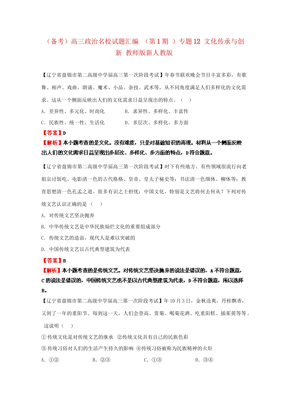 高三政治名校试题汇编（第1期）专题12文化传承与创新（版）新人教版_第1页