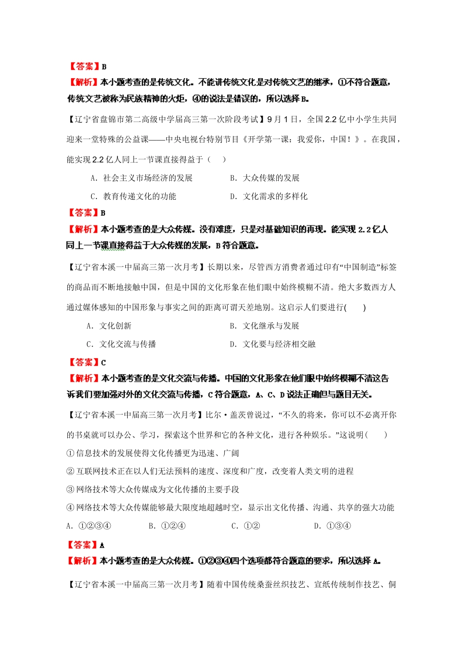 高三政治名校试题汇编（第1期）专题12文化传承与创新（版）新人教版_第2页