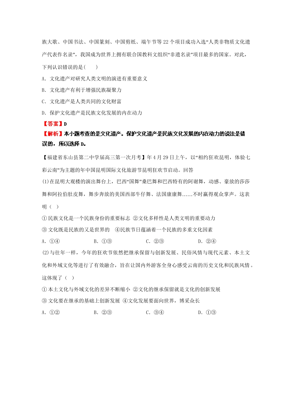高三政治名校试题汇编（第1期）专题12文化传承与创新（版）新人教版_第3页