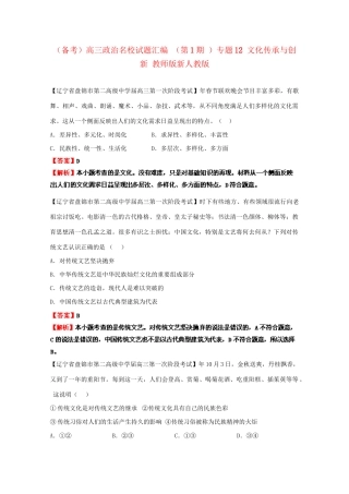 高三政治名校试题汇编（第1期）专题12文化传承与创新（版）新人教版