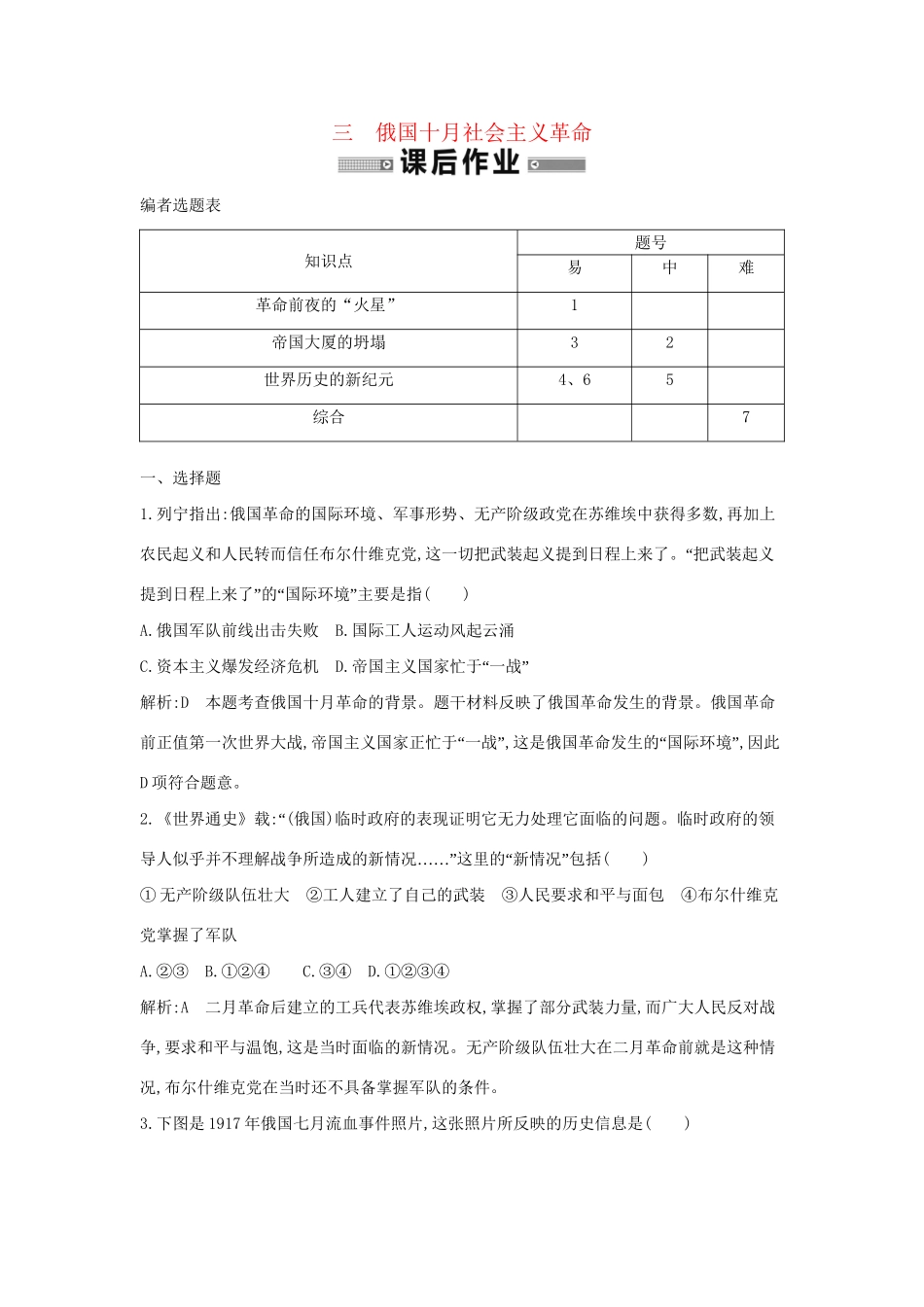 学高中历史 专题三 俄国十月社会主义革命课后作业 人民必修1_第1页