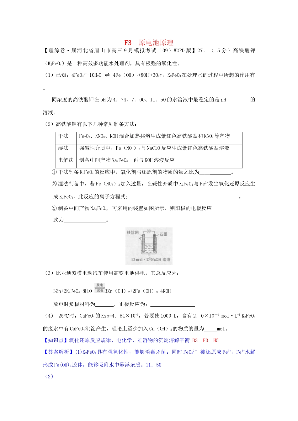 全国高考化学试题汇编月第一期F 原电池原理_第1页