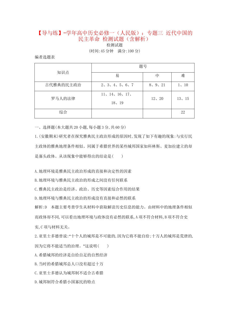 学高中历史 专题三 近代中国的民主革命 检测试题（含解析） 人民必修1_第1页