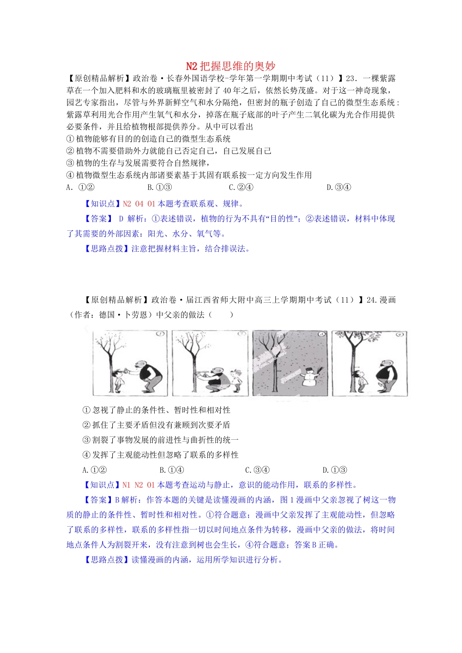 全国高考政治试题汇编（11月 第二期）N2把握思维的奥妙_第1页