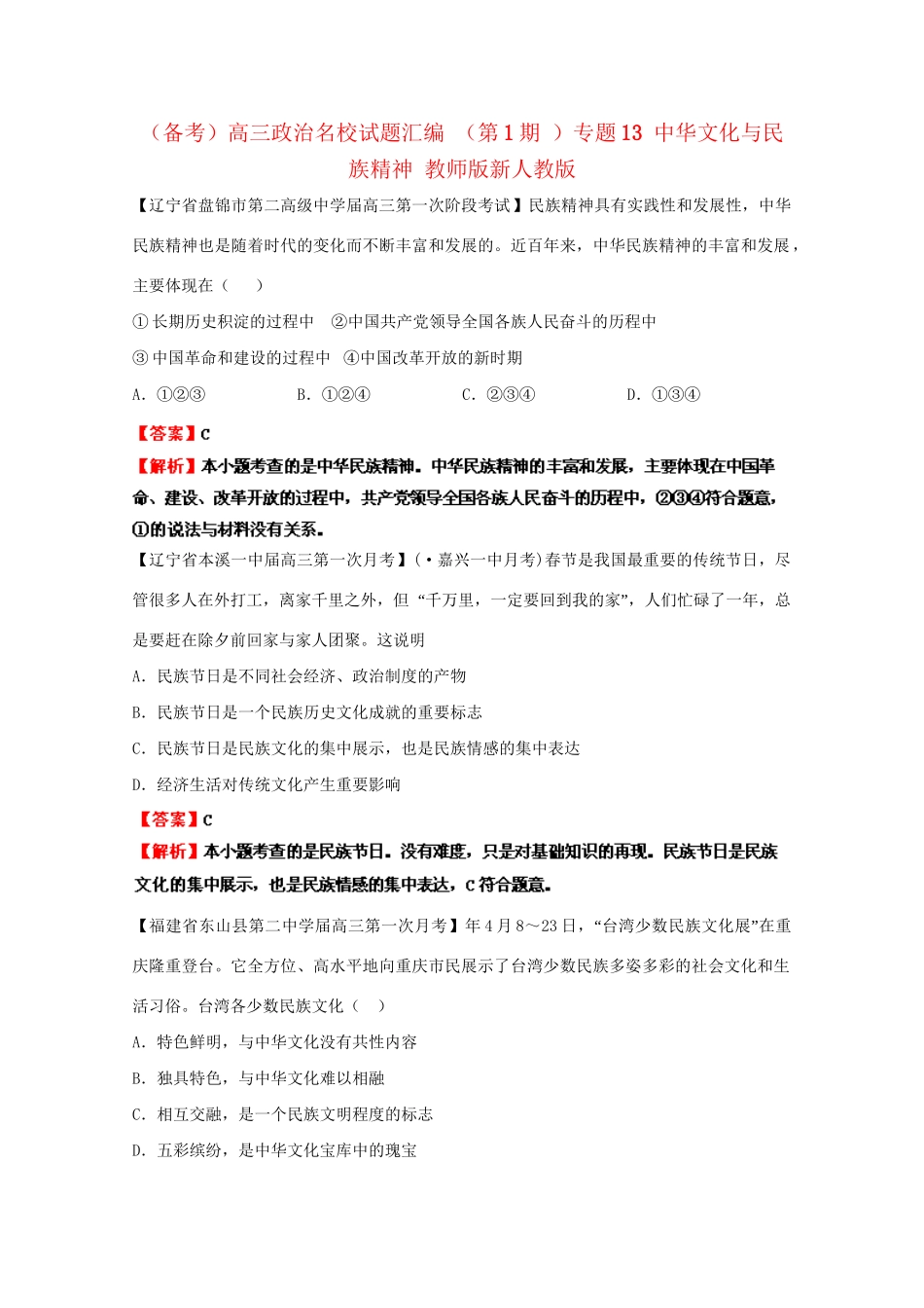 高三政治名校试题汇编（第1期）专题13中华文化与民族精神（版）新人教版_第1页