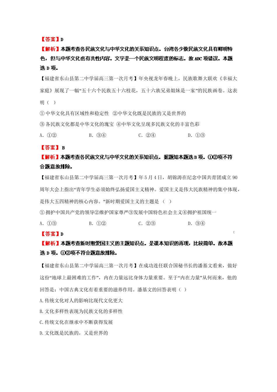 高三政治名校试题汇编（第1期）专题13中华文化与民族精神（版）新人教版_第2页