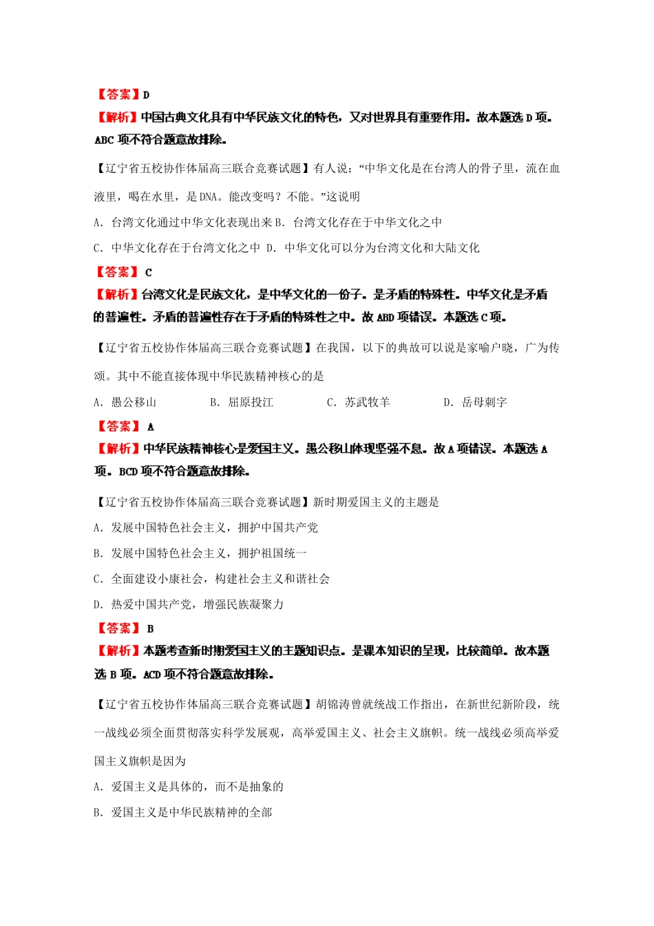 高三政治名校试题汇编（第1期）专题13中华文化与民族精神（版）新人教版_第3页