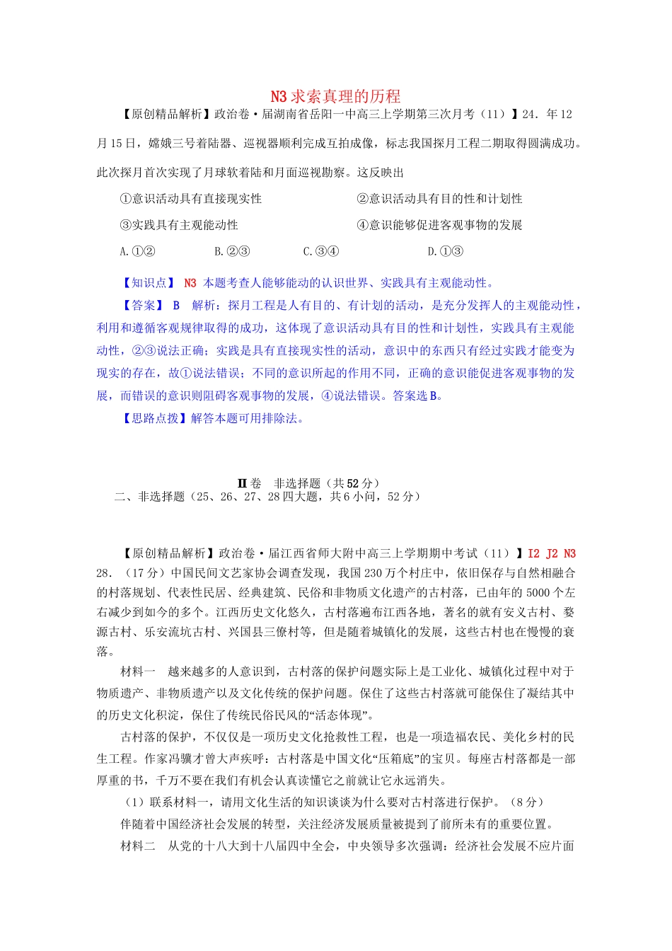 全国高考政治试题汇编（11月 第二期）N3求索真理的历程_第1页