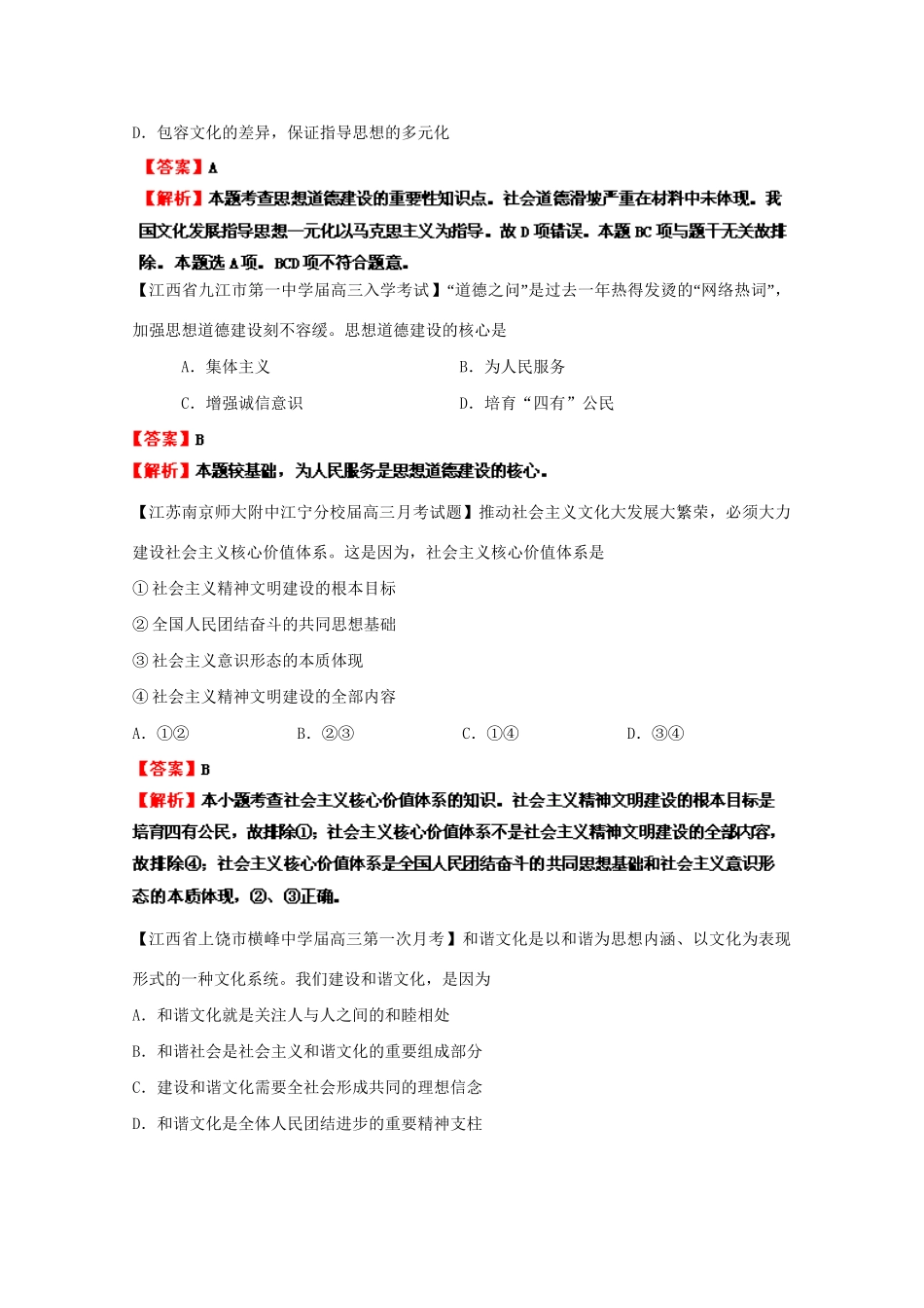 高三政治名校试题汇编（第1期）专题14发展中国特色社会主义文化（版）新人教版_第2页