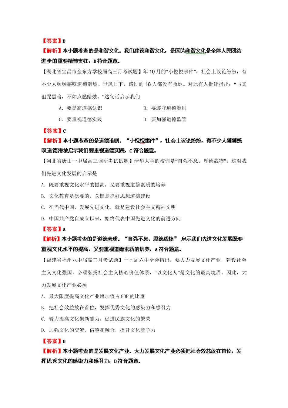 高三政治名校试题汇编（第1期）专题14发展中国特色社会主义文化（版）新人教版_第3页