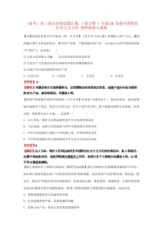 高三政治名校试题汇编（第1期）专题14发展中国特色社会主义文化（版）新人教版
