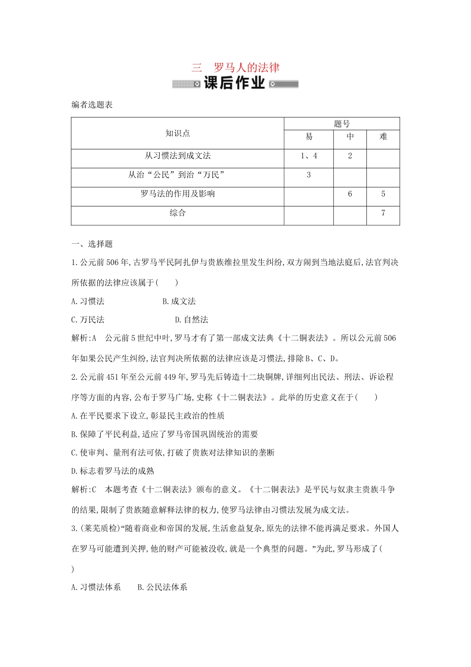 学高中历史 专题三 罗马人的法律课后作业 人民必修1_第1页