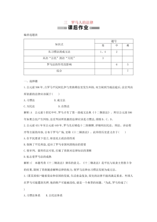 学高中历史 专题三 罗马人的法律课后作业 人民必修1