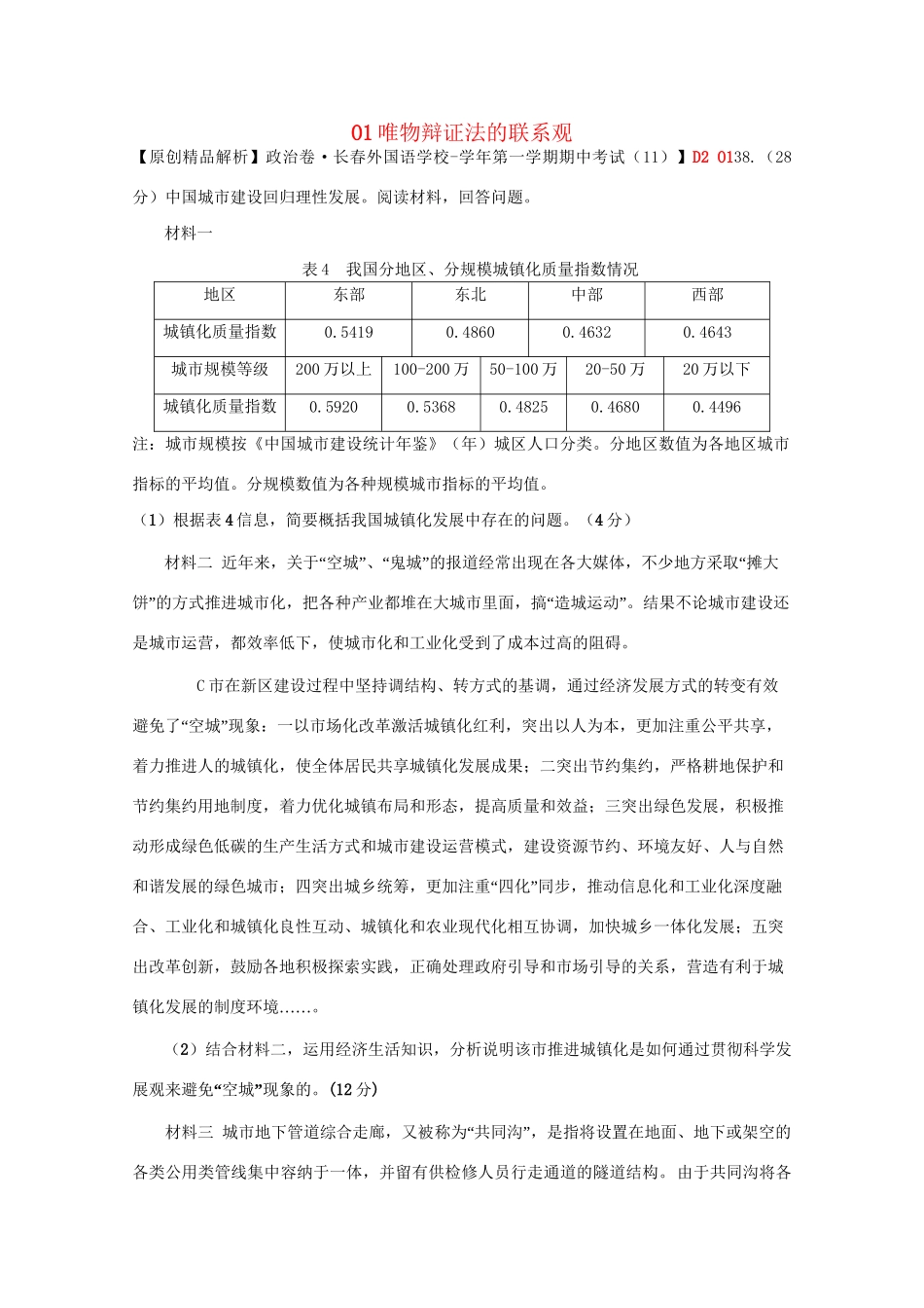 全国高考政治试题汇编（11月 第二期）O1唯物辩证法的联系观_第1页