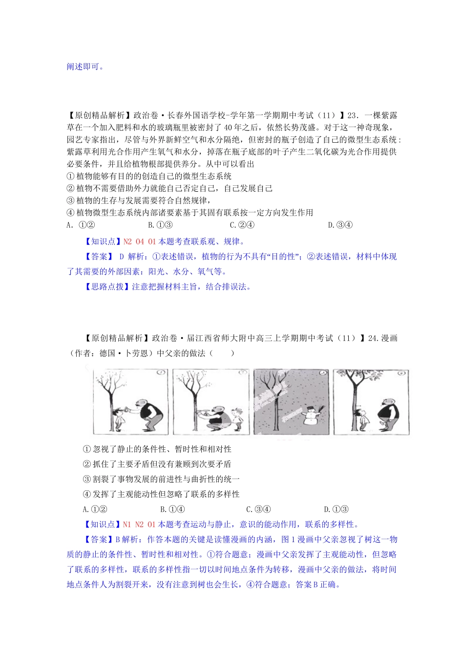 全国高考政治试题汇编（11月 第二期）O1唯物辩证法的联系观_第3页