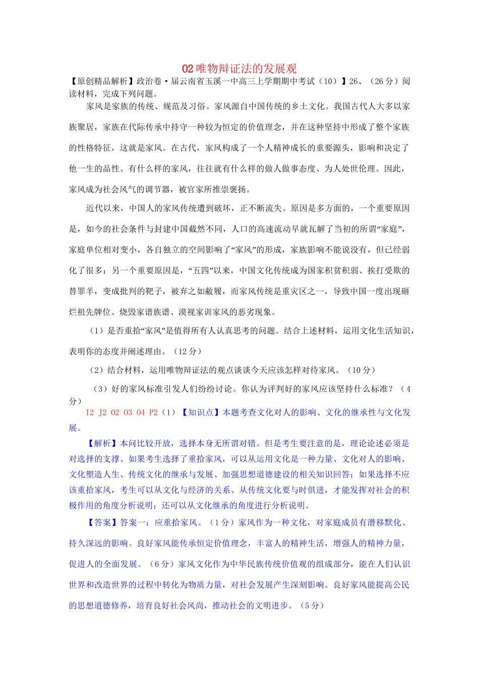 全国高考政治试题汇编（11月 第二期）O2唯物辩证法的发展观_第1页