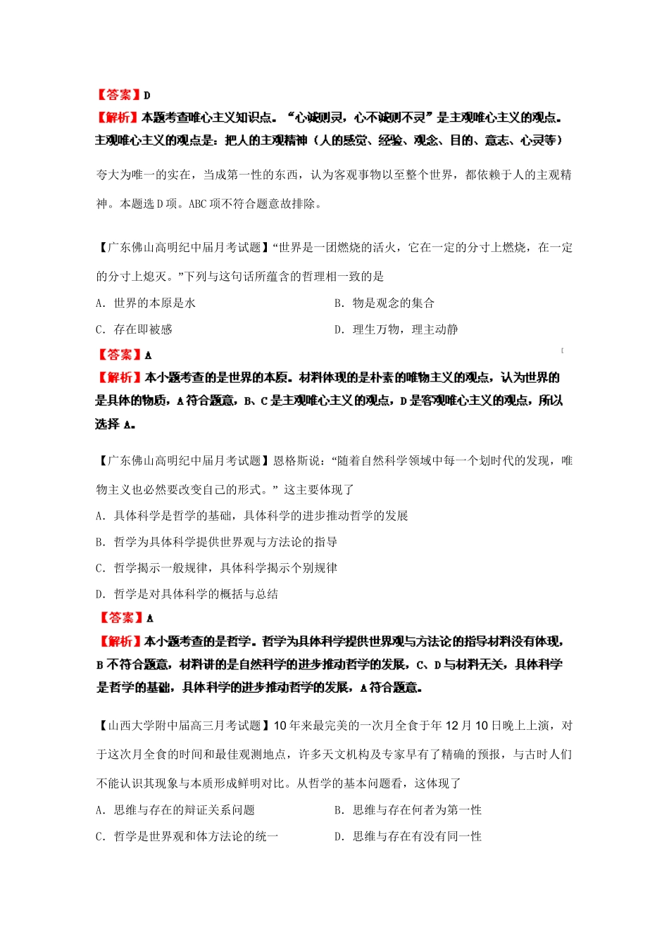 高三政治名校试题汇编（第1期）专题16生活智慧与时代精神（版）新人教版_第2页