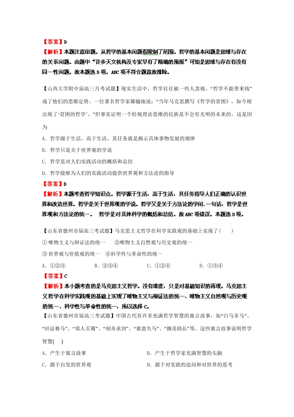 高三政治名校试题汇编（第1期）专题16生活智慧与时代精神（版）新人教版_第3页