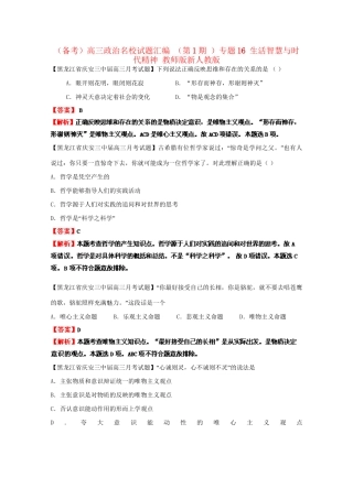 高三政治名校试题汇编（第1期）专题16生活智慧与时代精神（版）新人教版