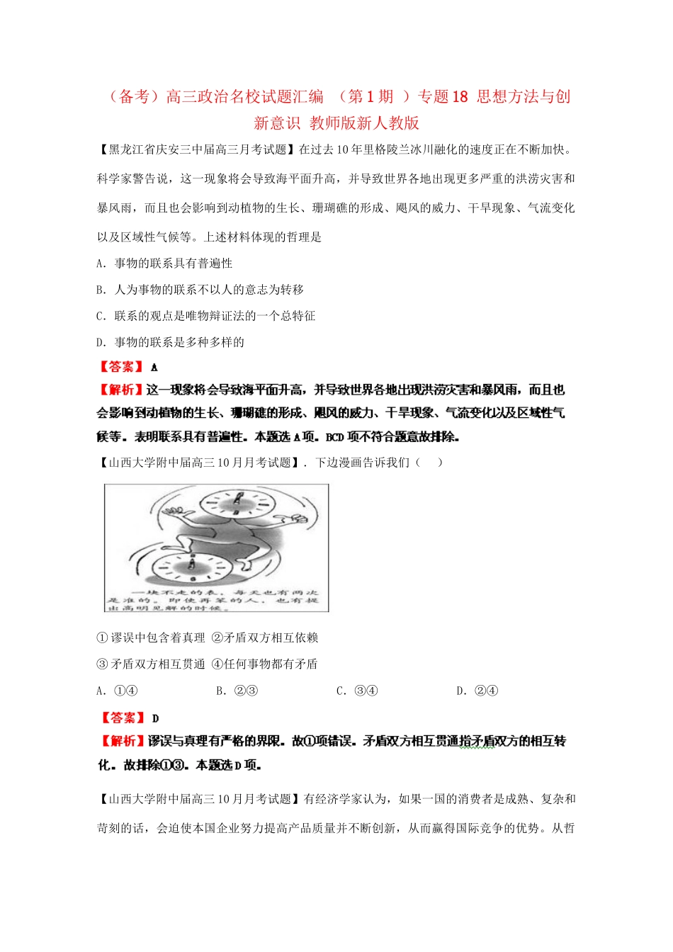 高三政治名校试题汇编（第1期）专题18思想方法与创新意识（版）新人教版_第1页