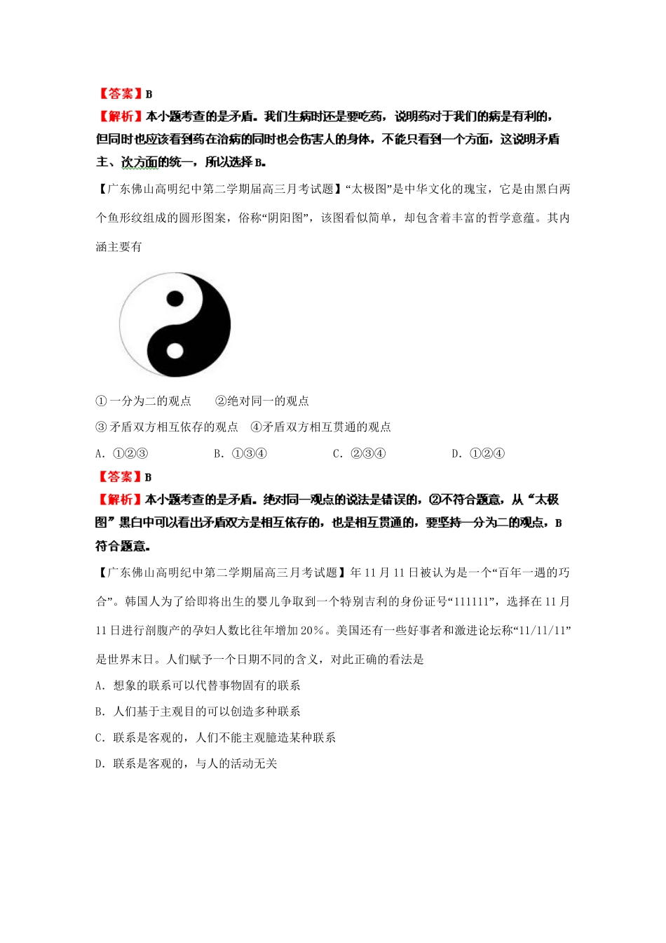 高三政治名校试题汇编（第1期）专题18思想方法与创新意识（版）新人教版_第3页