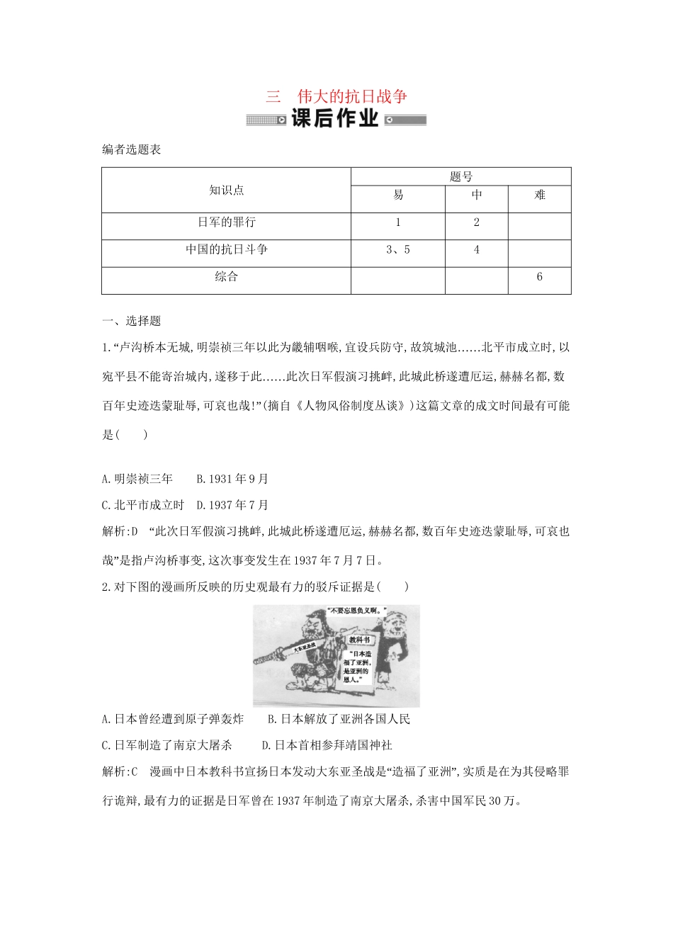 学高中历史 专题三 伟大的抗日战争课后作业 人民必修1_第1页