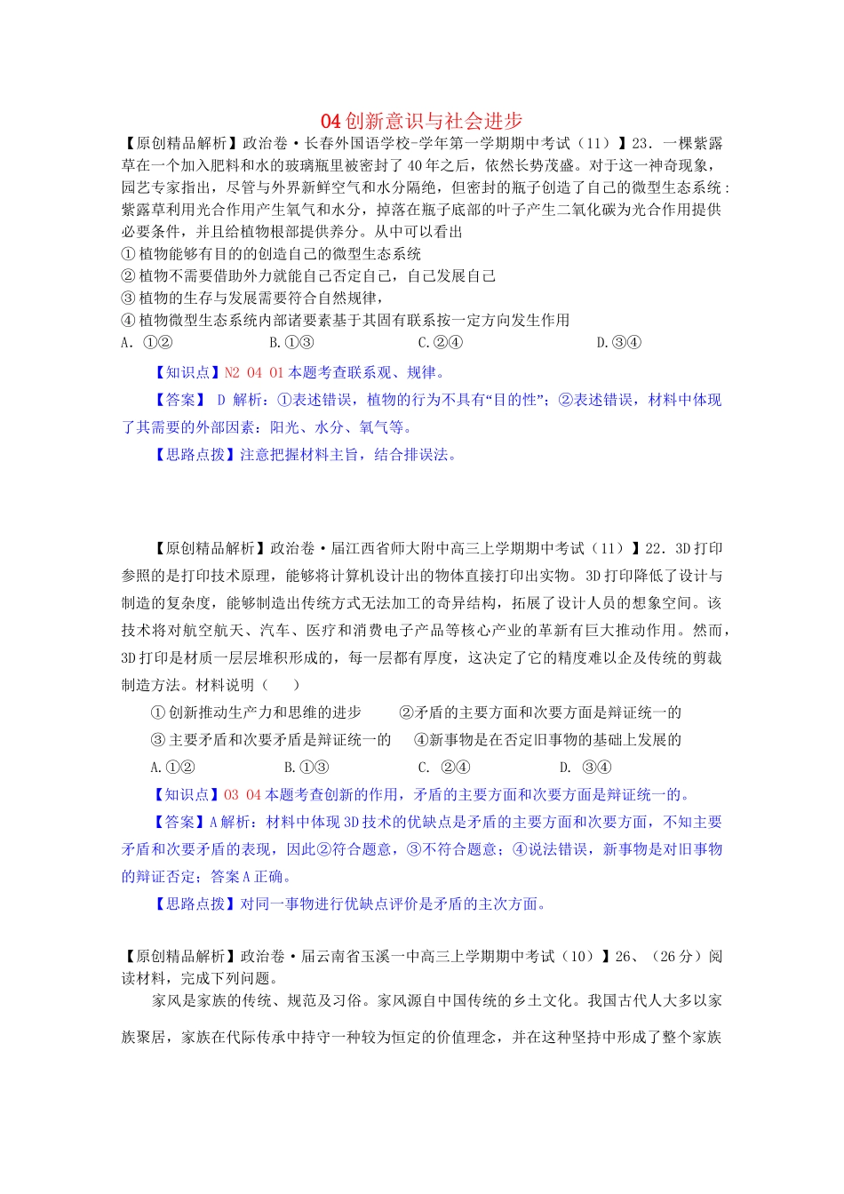 全国高考政治试题汇编（11月 第二期）O4创新意识与社会进步_第1页