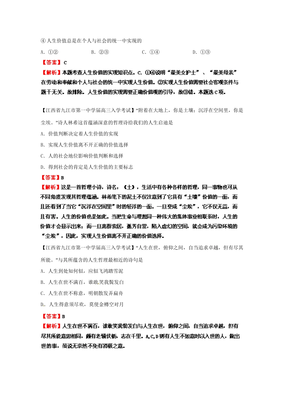 高三政治名校试题汇编（第1期）专题19认识社会与价值选择（版）新人教版_第3页