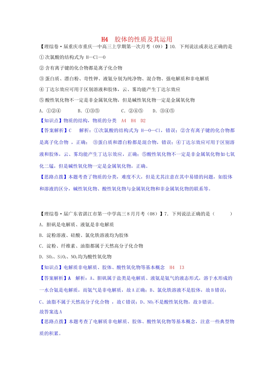 全国高考化学试题汇编月第一期H 胶体的性质及其运用_第1页