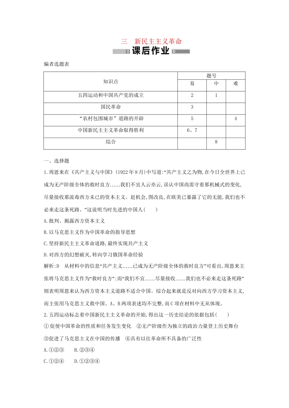 学高中历史 专题三 新民主主义革命课后作业 人民必修1_第1页