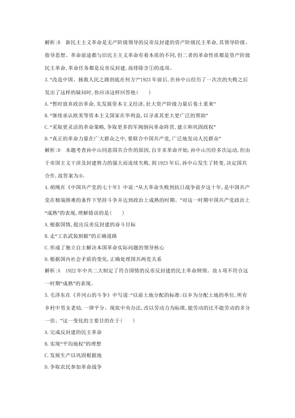 学高中历史 专题三 新民主主义革命课后作业 人民必修1_第2页