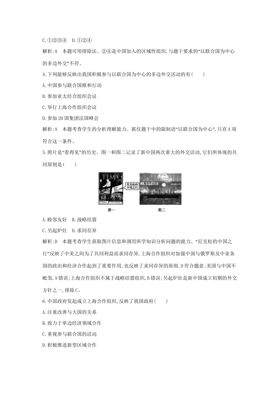 学高中历史 专题三 新时期的外交政策与成就课后作业 人民必修1_第2页